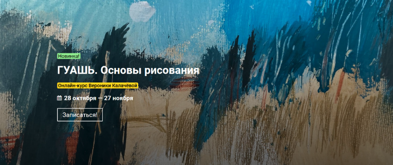 [Вероника Калачева] [kalachevaschool] Гуашь. Основ_0.png